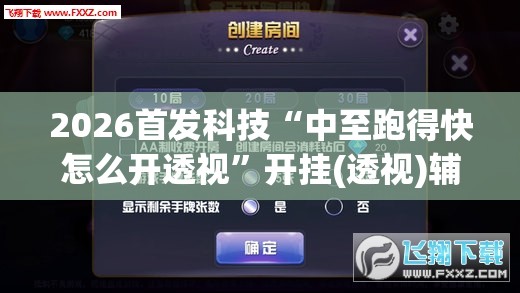2026首发科技“中至跑得快怎么开透视”开挂(透视)辅助神器