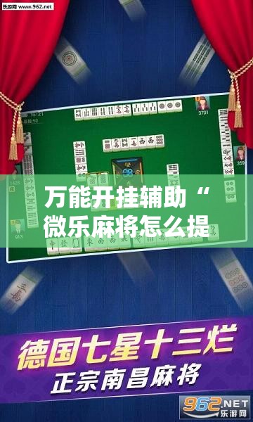 万能开挂辅助“微乐麻将怎么提高胜率”其实确实有挂