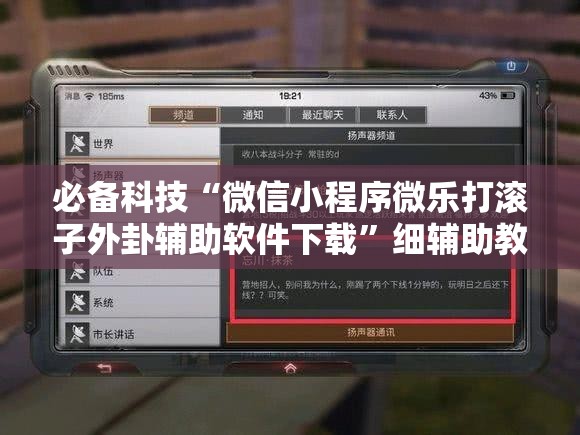 必备科技“微信小程序微乐打滚子外卦辅助软件下载”细辅助教程分享
