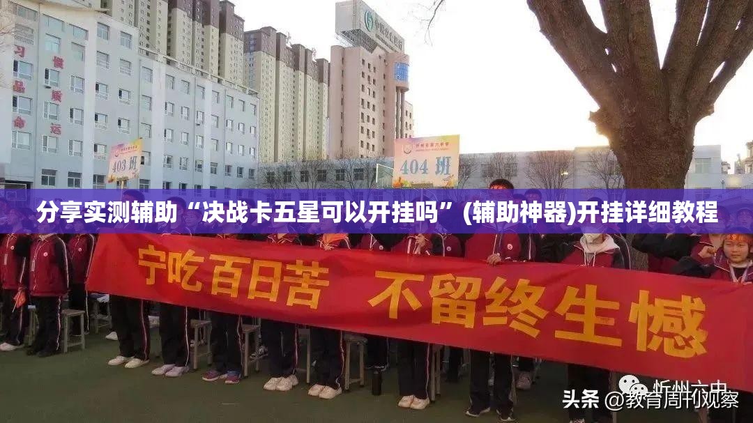 分享实测辅助“决战卡五星可以开挂吗”(辅助神器)开挂详细教程