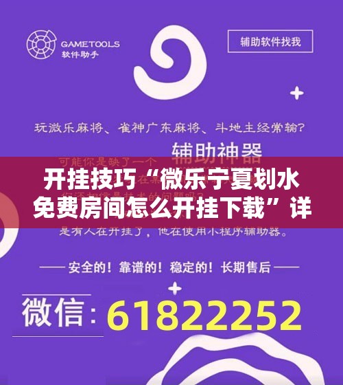 开挂技巧“微乐宁夏划水免费房间怎么开挂下载”详细外挂透视辅助软件教程