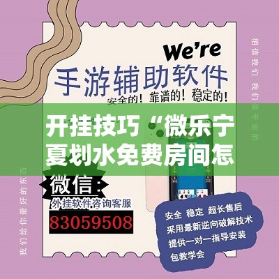 开挂技巧“微乐宁夏划水免费房间怎么开挂下载”详细外挂透视辅助软件教程