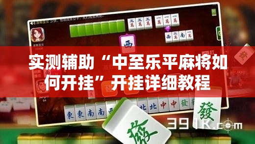 实测辅助“中至乐平麻将如何开挂”开挂详细教程