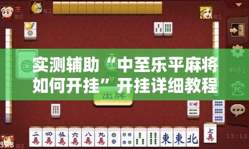 实测辅助“中至乐平麻将如何开挂”开挂详细教程