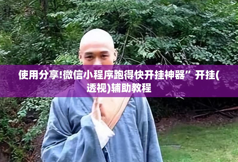 使用分享!微信小程序跑得快开挂神器	”开挂(透视)辅助教程