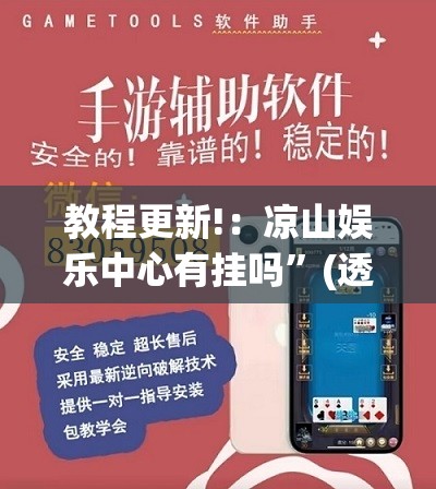 教程更新!：凉山娱乐中心有挂吗”(透视挂)辅助下载教程
