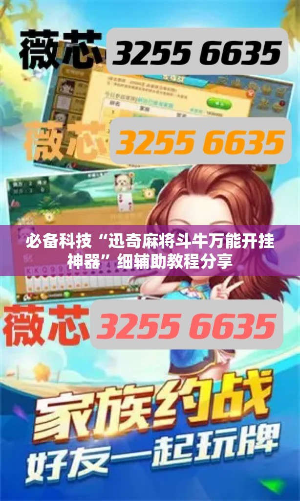 必备科技“迅奇麻将斗牛万能开挂神器”细辅助教程分享