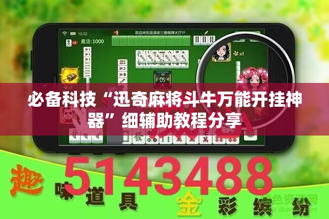 必备科技“迅奇麻将斗牛万能开挂神器	”细辅助教程分享