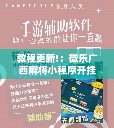 教程更新!：微乐广西麻将小程序开挂神器版本软件”详细开挂教程