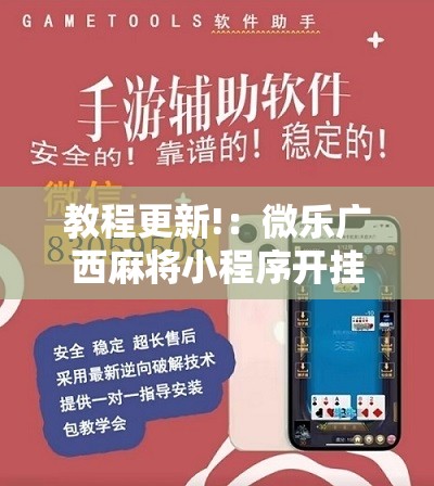 教程更新!：微乐广西麻将小程序开挂神器版本软件”详细开挂教程