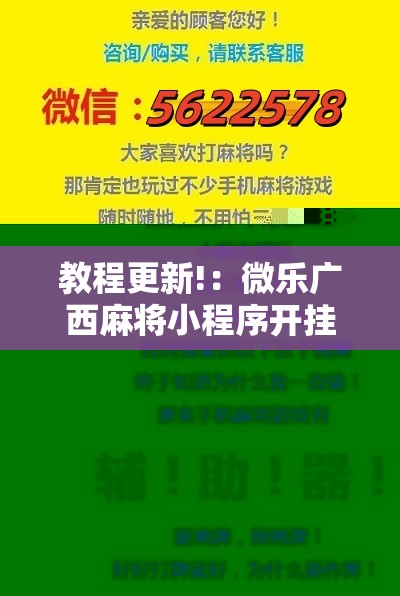 教程更新!：微乐广西麻将小程序开挂神器版本软件”详细开挂教程