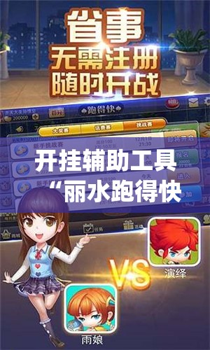 开挂辅助工具“丽水跑得快开挂怎么开”开挂(透视)辅助教程