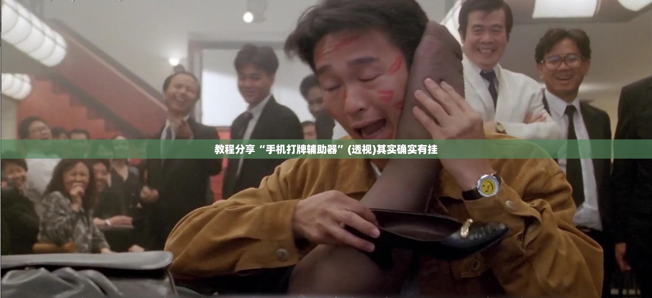 教程分享“手机打牌辅助器	”(透视)其实确实有挂