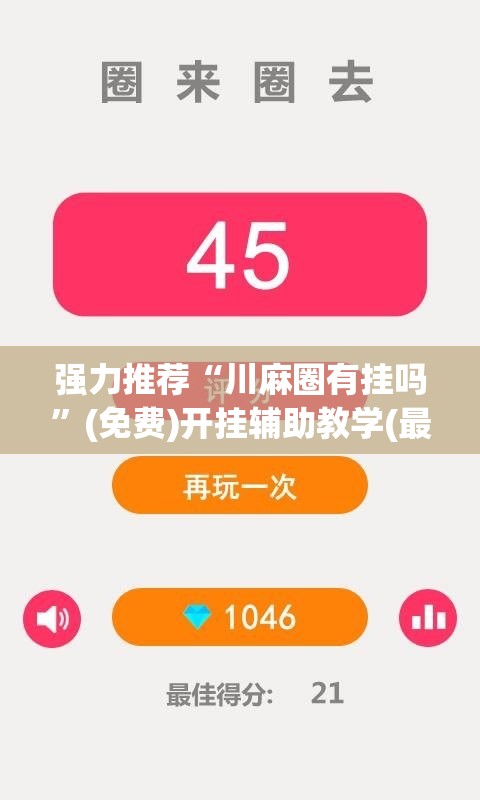 强力推荐“川麻圈有挂吗”(免费)开挂辅助教学(最新辅助开挂教程)
