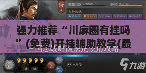 强力推荐“川麻圈有挂吗”(免费)开挂辅助教学(最新辅助开挂教程)