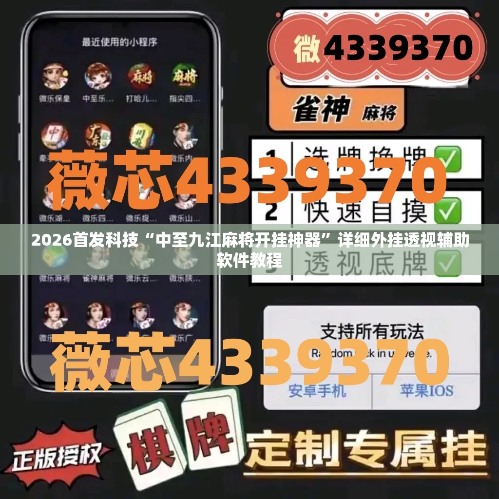 2026首发科技“中至九江麻将开挂神器”详细外挂透视辅助软件教程