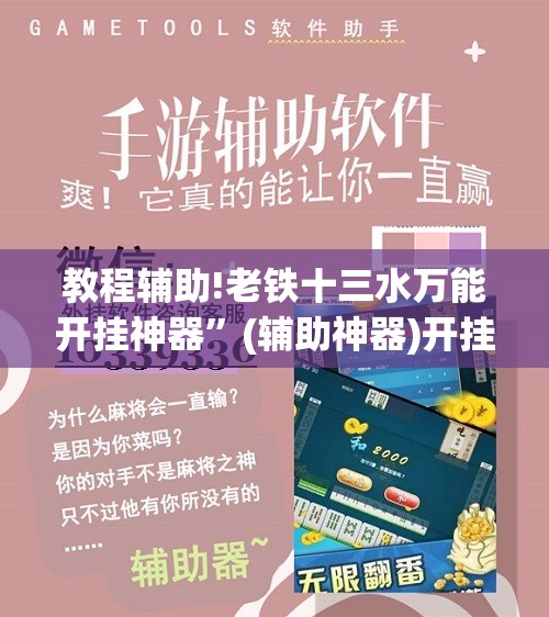 教程辅助!老铁十三水万能开挂神器”(辅助神器)开挂详细教程