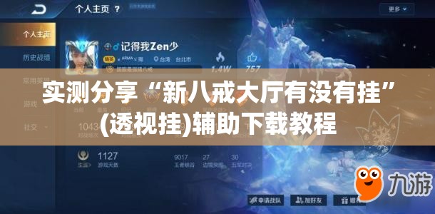 实测分享“新八戒大厅有没有挂”(透视挂)辅助下载教程