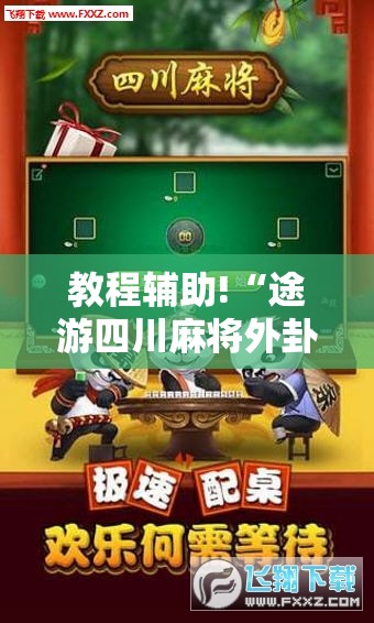 教程辅助!“途游四川麻将外卦神器下载安装”其实确实有挂