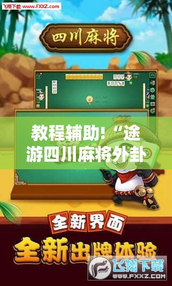 教程辅助!“途游四川麻将外卦神器下载安装”其实确实有挂