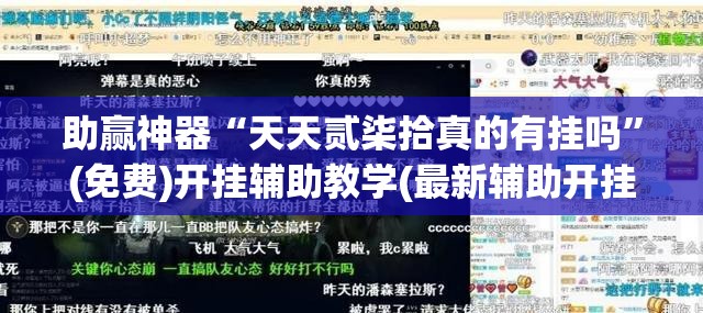 助赢神器“天天贰柒拾真的有挂吗”(免费)开挂辅助教学(最新辅助开挂教程)