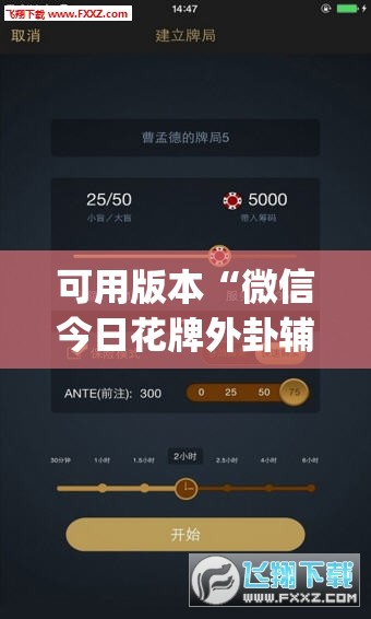 可用版本“微信今日花牌外卦辅助软件下载”开挂(透视)辅助神器