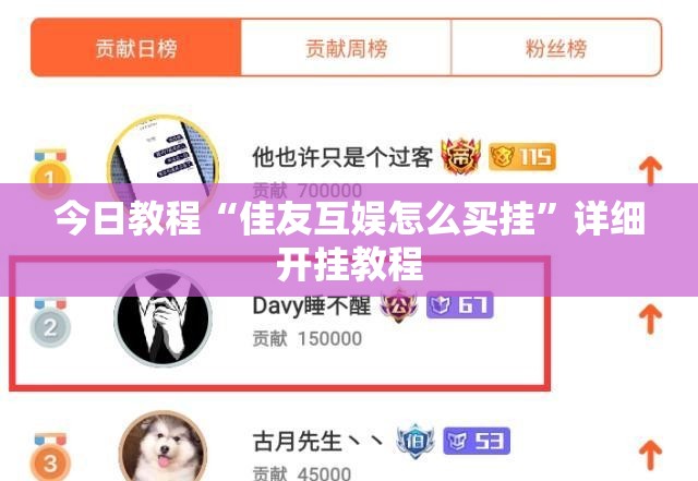 今日教程“佳友互娱怎么买挂”详细开挂教程