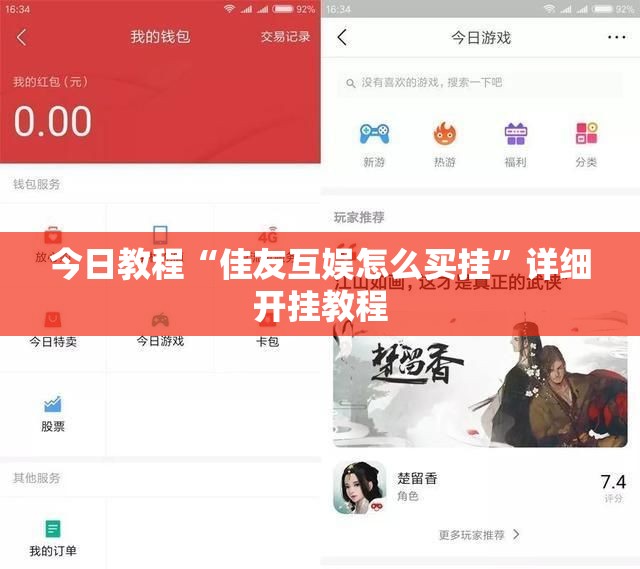 今日教程“佳友互娱怎么买挂”详细开挂教程