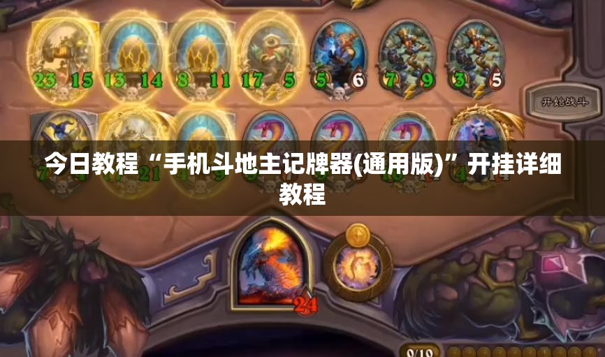 今日教程“手机斗地主记牌器(通用版)	”开挂详细教程