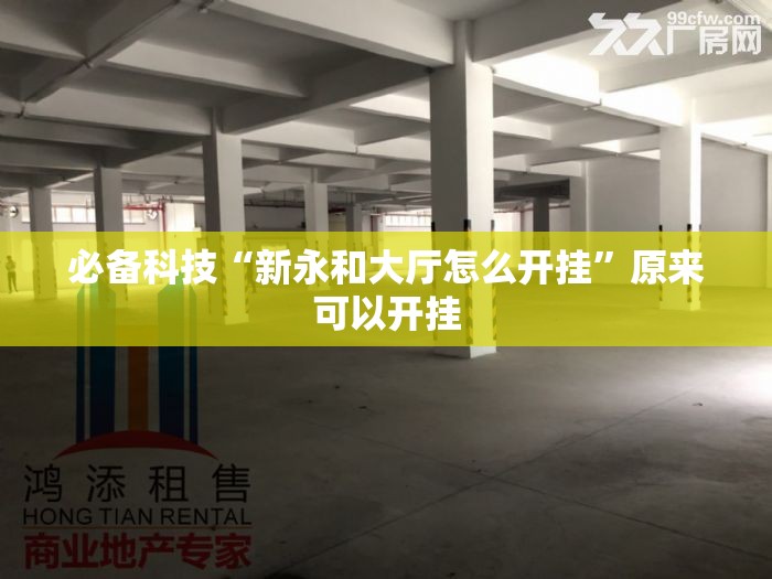 必备科技“新永和大厅怎么开挂”原来可以开挂