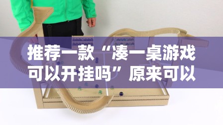 推荐一款“凑一桌游戏可以开挂吗”原来可以开挂