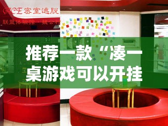 推荐一款“凑一桌游戏可以开挂吗”原来可以开挂