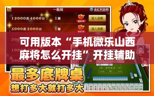 可用版本“手机微乐山西麻将怎么开挂	”开挂辅助脚本+详细开挂安装教程