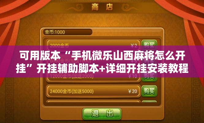 可用版本“手机微乐山西麻将怎么开挂”开挂辅助脚本+详细开挂安装教程