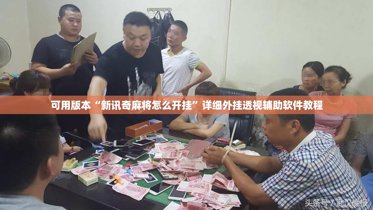可用版本“新讯奇麻将怎么开挂”详细外挂透视辅助软件教程