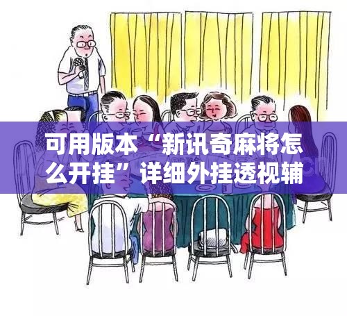可用版本“新讯奇麻将怎么开挂”详细外挂透视辅助软件教程