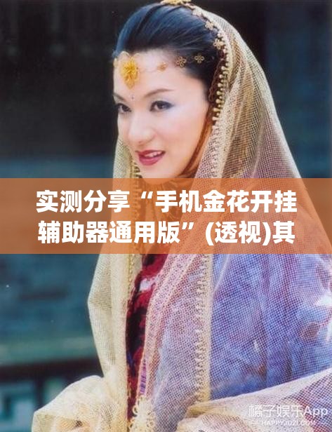 实测分享“手机金花开挂辅助器通用版”(透视)其实确实有挂