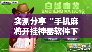 实测分享“手机麻将开挂神器软件下载”开挂详细教程
