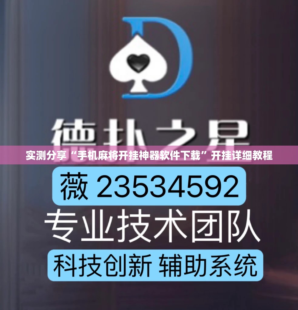 实测分享“手机麻将开挂神器软件下载	”开挂详细教程