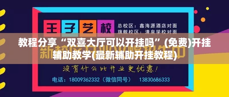 教程分享“双喜大厅可以开挂吗”(免费)开挂辅助教学(最新辅助开挂教程)