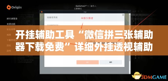开挂辅助工具“微信拼三张辅助器下载免费	”详细外挂透视辅助软件教程