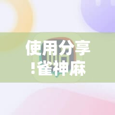 使用分享!雀神麻将小程序外卦神器下载安装”详细开挂教程