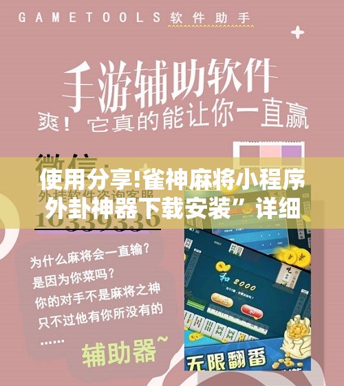 使用分享!雀神麻将小程序外卦神器下载安装”详细开挂教程