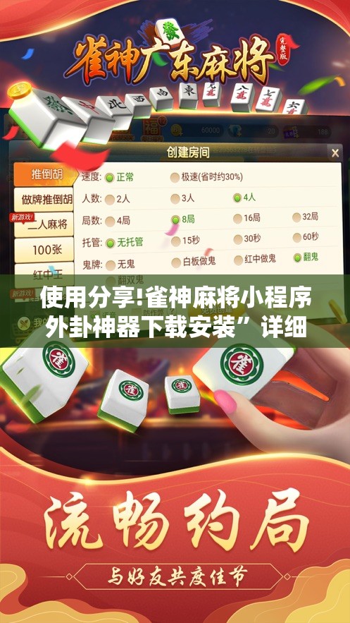 使用分享!雀神麻将小程序外卦神器下载安装”详细开挂教程