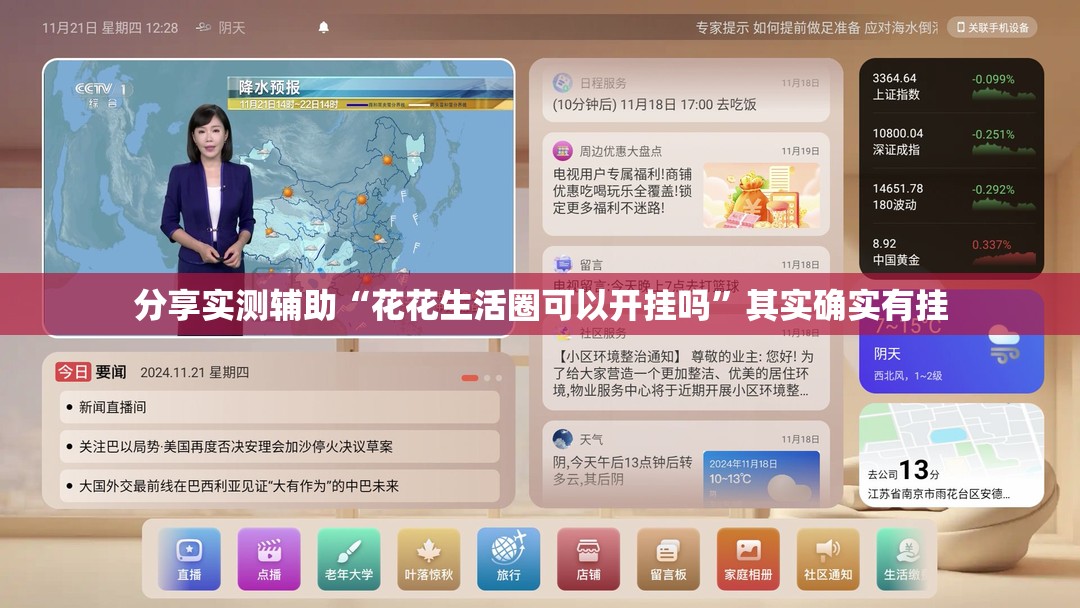 分享实测辅助“花花生活圈可以开挂吗”其实确实有挂