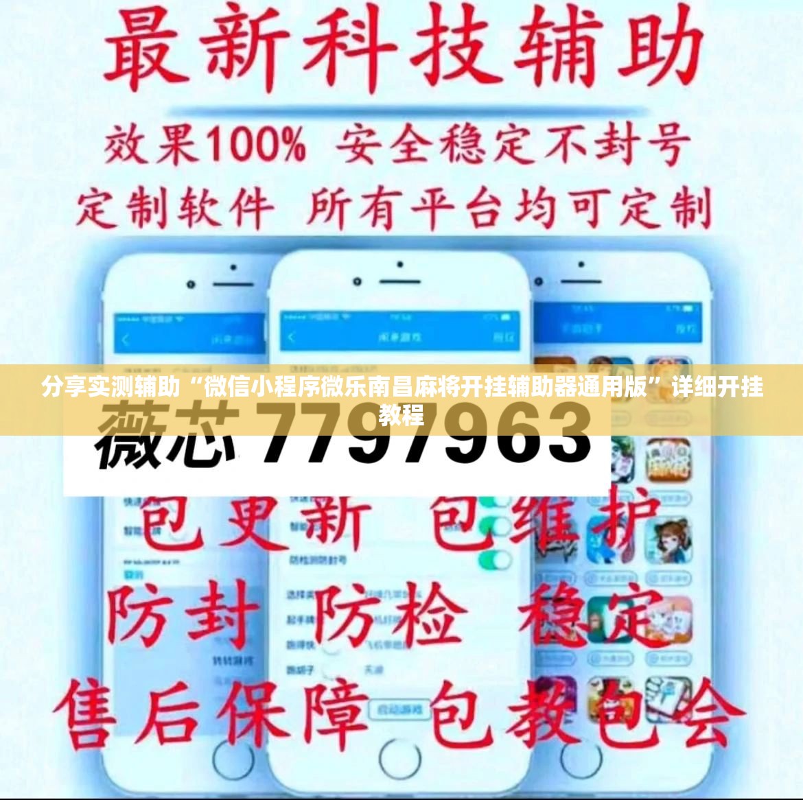 分享实测辅助“微信小程序微乐南昌麻将开挂辅助器通用版”详细开挂教程