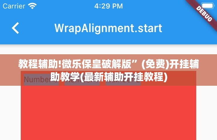 教程辅助!微乐保皇破解版”(免费)开挂辅助教学(最新辅助开挂教程)
