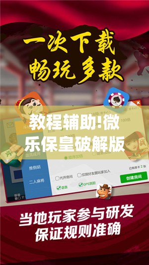 教程辅助!微乐保皇破解版”(免费)开挂辅助教学(最新辅助开挂教程)