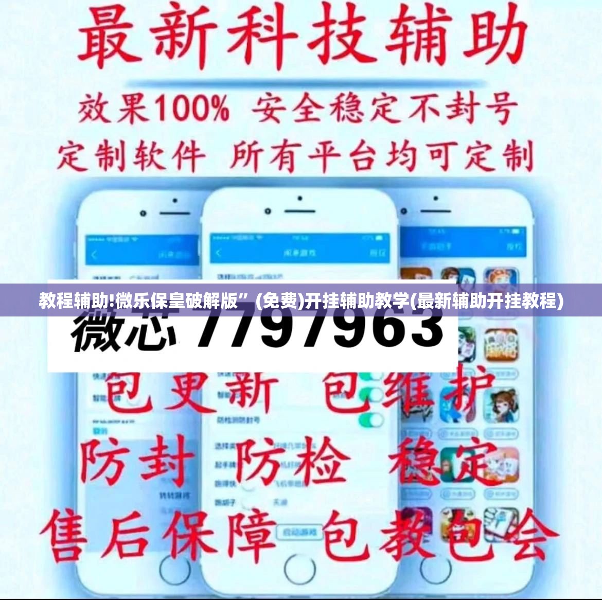 教程辅助!微乐保皇破解版”(免费)开挂辅助教学(最新辅助开挂教程)