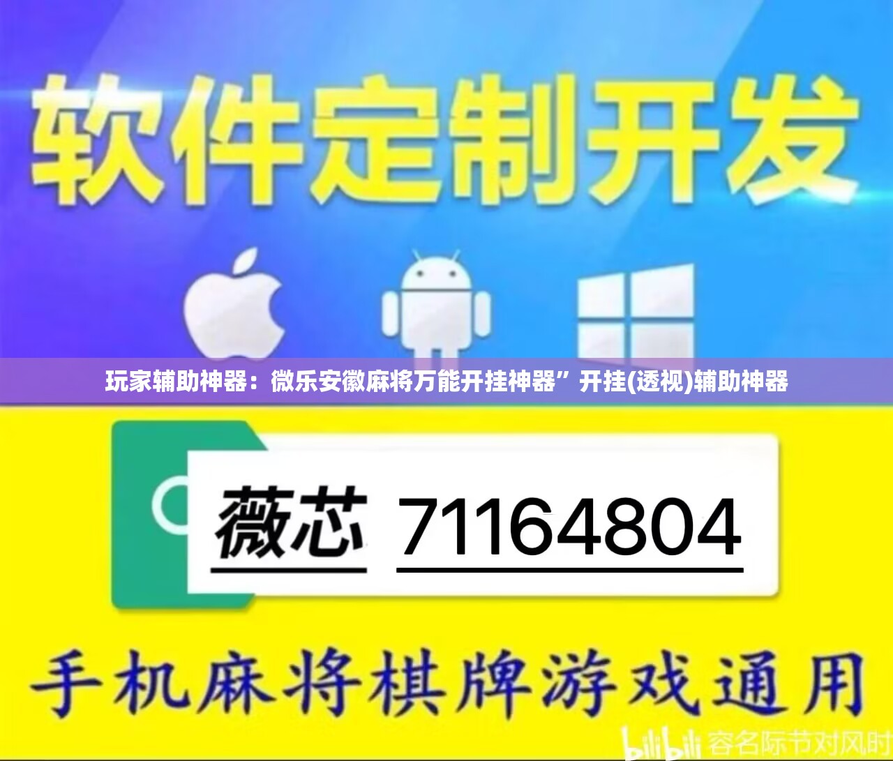 玩家辅助神器：微乐安徽麻将万能开挂神器”开挂(透视)辅助神器